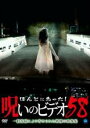 【バーゲンセール】【中古】DVD▼ほんとにあった!呪いのビデオ 58 レンタル落ち