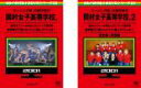【バーゲンセール】2パック【中古】DVD▼モーニング娘。の修学旅行 岡村女子高等学校。(2枚セット)1、2 完全版・完結編 レンタル落ち 全2巻