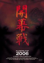 【中古】DVD▼K-1 WORLD GP 2006 in OSAKA FINAL ELIMINATION 開幕戦 レンタル落ち