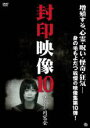 【バーゲンセール】【中古】DVD▼封印映像 10 呪われた同窓会 レンタル落ち