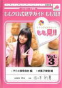 【バーゲンセール】【中古】DVD▼ももクロ式見学ガイド もも見!! 3 レンタル落ち