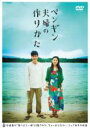 【バーゲンセール】【中古】DVD▼ペンギン夫婦の作りかた レンタル落ち