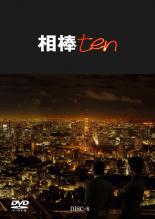 &nbsp;出　演&nbsp;水谷豊(杉下右京)／及川光博(神戸尊)／益戸育江(宮部たまき)／鈴木杏樹(月本幸子)／川原和久(伊丹憲一)／大谷亮介(三浦信輔)／山西惇(角田六郎)／六角精児(米沢守)／山中崇史(芹沢慶二)&nbsp;監　督&nbsp;和泉聖治／東伸児／近藤俊明／橋本一／田村孝蔵&nbsp;制作年、時間&nbsp;2011年&nbsp;92分&nbsp;製作国&nbsp;日本&nbsp;メーカー等&nbsp;ワーナー・ホーム・ビデオ&nbsp;ジャンル&nbsp;邦画／サスペンス／ドラマ／刑事／ハードボイルド／推理&nbsp;&nbsp;【怖い 恐怖 呪い 心霊 サスペンス】&nbsp;カテゴリー&nbsp;DVD&nbsp;入荷日&nbsp;【2022-06-25】【あらすじ】天才頭脳の持ち主・右京が相棒と共に、事件の謎を解き明かしていく人気TVシリーズ『相棒』の第10シーズン。第13話「藍よりも青し」と第14話「悪友」を収録。《商品情報》◆レンタル用だった商品を鑑賞用で中古販売させていただいております。軽微な音飛び、画像の乱れ、画像の飛びはご了承ください。画像や音声、外装等が完璧な商品を求められる方やはご購入をお控えください。◆ジャケット(紙)とディスク(不織布にお入れしてます)の2点梱包です。ケースはプラスチックによる環境への配慮および送料をお安くすることを目的に付属しておりません。ご必要な方は大変恐れ入りますが、別売りの当社新品ケースを同一(カート)注文にてお求めください。新品ケースのご購入はこちらから◆ジャケットには、バーコード・管理用シール等が貼ってある場合があります。◆ジャケットには、日焼け箇所や軽微な破れ、汚れ等がある場合があります。完璧を求められる方はご購入をお控えください。◆字幕や吹き替えについては、商品名に特段記載が無いものはわかりかねます為、大変お手数ですがメーカー様に直接お問い合わせいただきますようお願いいたします。《発送情報》◆当店は年末年始以外、休まず出荷をしております。AM9時までにご注文後の決済完了いただければ当日出荷いたします。AM9時以降は翌日出荷です。※楽天スーパーセールやお買い物マラソンなどの注文混雑時は、出荷日をプラス1日いただく場合がございます。◆配送方法は以下の2パターンからお選びいただけます。●通常便　ゆうメールの場合通常扱い、追跡番号なし、ポスト投函、土日祝配達不可※翌平日に配送【お届け目安】本州　発送日から1〜3日程度※土日祝日は翌平日に配送本州以外　発送日から2〜4日程度※土日祝配達不可※翌平日に配送●速達便　ネコポスの場合速達扱い、追跡番号あり、ポスト投函、土日祝配達可能※曜日に関係なく配送【お届け目安】本州　発送日から1〜2日程度本州以外　発送日から2〜3日程度配送方法の初期設定は、お得な「ゆうメール」通常便に設定されております。お急ぎの方はネコポス速達便をお選びください。詳しい配送料金についてはこちらから◆複数の商品を同時にご購入いただきました場合、一部の商品で在庫切れや最終検品時に不良が判明した商品があった場合、誠に勝手ではございますが、対象の商品をキャンセルをいたしまして発送させていただきます。予めご了承ください。◆ご注文後の同梱は、トラブル防止の観点からいたしかねます。また、それに伴う送料のお値引きはいたしかねます。送料の観点などから同梱をご希望のお客様は、必ず同一カートにて同時にご注文ください。"