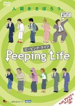 【バーゲンセール】【中古】DVD▼Peeping Life ピーピング・ライフ グリーン盤 人間をさぼろう レンタル..