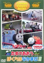 &nbsp;出　演&nbsp;戸田恵子&nbsp;原　作&nbsp;ウィルバート・オードリー&nbsp;制作年、時間&nbsp;1981年&nbsp;33分&nbsp;製作国&nbsp;イギリス&nbsp;メーカー等&nbsp;ソニーミュージック&nbsp;ジャンル&nbsp;アニメ／TVアニメ／ファンタジー／キッズ／ファミリー&nbsp;カテゴリー&nbsp;DVD&nbsp;入荷日&nbsp;【2025-02-05】【あらすじ】「きかんしゃトーマス」シリーズから選りすぐりのエピソードを集めたベスト版。「ジェームスがあぶない」「フォッグマン」「パーシーのいったとおり」「スカーロイとふるいはし」「どうしたのヘンリー」「たよりになるラスティー」の全6話を収録。《商品情報》◆レンタル用だった商品を鑑賞用で中古販売させていただいております。軽微な音飛び、画像の乱れ、画像の飛びはご了承ください。画像や音声、外装等が完璧な商品を求められる方やはご購入をお控えください。◆ジャケット(紙)とディスク(不織布にお入れしてます)の2点梱包です。ケースはプラスチックによる環境への配慮および送料をお安くすることを目的に付属しておりません。ご必要な方は大変恐れ入りますが、別売りの当社新品ケースを同一(カート)注文にてお求めください。新品ケースのご購入はこちらから◆ジャケットには、バーコード・管理用シール等が貼ってある場合があります。◆ジャケットには、日焼け箇所や軽微な破れ、汚れ等がある場合があります。完璧を求められる方はご購入をお控えください。◆字幕や吹き替えについては、商品名に特段記載が無いものはわかりかねます為、大変お手数ですがメーカー様に直接お問い合わせいただきますようお願いいたします。《発送情報》◆当店は年末年始以外、休まず出荷をしております。AM9時までにご注文後の決済完了いただければ当日出荷いたします。AM9時以降は翌日出荷です。※楽天スーパーセールやお買い物マラソンなどの注文混雑時は、出荷日をプラス1日いただく場合がございます。◆配送方法は以下の2パターンからお選びいただけます。●通常便　ゆうメールの場合通常扱い、追跡番号なし、ポスト投函、土日祝配達不可※翌平日に配送【お届け目安】本州　発送日から1〜3日程度※土日祝日は翌平日に配送本州以外　発送日から2〜4日程度※土日祝配達不可※翌平日に配送●速達便　ネコポスの場合速達扱い、追跡番号あり、ポスト投函、土日祝配達可能※曜日に関係なく配送【お届け目安】本州　発送日から1〜2日程度本州以外　発送日から2〜3日程度配送方法の初期設定は、お得な「ゆうメール」通常便に設定されております。お急ぎの方はネコポス速達便をお選びください。詳しい配送料金についてはこちらから◆複数の商品を同時にご購入いただきました場合、一部の商品で在庫切れや最終検品時に不良が判明した商品があった場合、誠に勝手ではございますが、対象の商品をキャンセルをいたしまして発送させていただきます。予めご了承ください。◆ご注文後の同梱は、トラブル防止の観点からいたしかねます。また、それに伴う送料のお値引きはいたしかねます。送料の観点などから同梱をご希望のお客様は、必ず同一カートにて同時にご注文ください。"