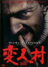 【バーゲンセール】【中古】DVD▼変人村 字幕のみ レンタル落ち