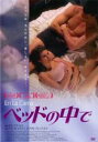 【バーゲンセール】【中古】DVD▼ベッドの中で レンタル落ち