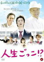 【バーゲンセール】【中古】DVD▼人生ごっこ!?