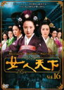 【バーゲンセール】【中古】DVD▼女人天下 16 レンタル落ち