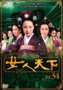 【バーゲンセール】【中古】DVD▼女人天下 34 レンタル落ち