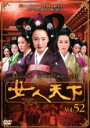 【バーゲンセール】【中古】DVD▼女人天下 52 レンタル落ち