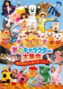 【バーゲンセール】【中古】DVD▼ワンワンといっしょ! 夢のキャラクター大集合 魔女がおじゃましま〜ジョ! レンタル落ち