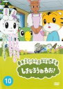 【バーゲンセール】【中古】DVD▼しまじろうのわお!10 レンタル落ち