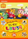 【バーゲンセール】【中古】DVD▼はっけん たいけん だいすき!しまじろう 24 レンタル落ち