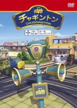 【中古】DVD▼チャギントン 11 ブルースターのはじめてウォッチング レンタル落ち