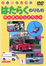 &nbsp;JAN&nbsp;4937629014971&nbsp;品　番&nbsp;PSGD01&nbsp;制作年、時間&nbsp;2003年&nbsp;20分&nbsp;製作国&nbsp;日本&nbsp;メーカー等&nbsp;ピーエスジー&nbsp;ジャンル&nbsp;趣味、実用／子供向け、教育／車&nbsp;カテゴリー&nbsp;DVD&nbsp;入荷日&nbsp;【2022-07-03】【あらすじ】「のりもの映像館かっこいいぞ! はたらくのりもの きんきゅうじどうしゃ」は、緊急自動車をあつめたDVD(のりもの)です。警察の車、消防の乗り物とその他の緊急自動車を収録。《商品情報》◆レンタル用だった商品を鑑賞用で中古販売させていただいております。軽微な音飛び、画像の乱れ、画像の飛びはご了承ください。画像や音声、外装等が完璧な商品を求められる方やはご購入をお控えください。◆ジャケット(紙)とディスク(不織布にお入れしてます)の2点梱包です。ケースはプラスチックによる環境への配慮および送料をお安くすることを目的に付属しておりません。ご必要な方は大変恐れ入りますが、別売りの当社新品ケースを同一(カート)注文にてお求めください。新品ケースのご購入はこちらから◆ジャケットには、バーコード・管理用シール等が貼ってある場合があります。◆ジャケットには、日焼け箇所や軽微な破れ、汚れ等がある場合があります。完璧を求められる方はご購入をお控えください。◆字幕や吹き替えについては、商品名に特段記載が無いものはわかりかねます為、大変お手数ですがメーカー様に直接お問い合わせいただきますようお願いいたします。《発送情報》◆当店は年末年始以外、休まず出荷をしております。AM9時までにご注文後の決済完了いただければ当日出荷いたします。AM9時以降は翌日出荷です。※楽天スーパーセールやお買い物マラソンなどの混雑時は、出荷日をプラス1日いただく場合がございます。◆配送方法は以下の2パターンからお選びいただけます。●通常便　ゆうメール(200円〜)の場合通常扱い、追跡番号なし、ポスト投函、土日祝配達不可※翌平日に配送【お届け目安】本州　発送日から1〜3日程度※土日祝日は翌平日に配送本州以外　発送日から2〜4日程度※土日祝配達不可※翌平日に配送●速達便　ネコポス(250円〜)の場合速達扱い、追跡番号あり、ポスト投函、土日祝配達可能※曜日に関係なく配送【お届け目安】本州　発送日から1〜2日程度本州以外　発送日から2〜3日程度配送方法の初期設定は、お得な「ゆうメール」通常便に設定されております。お急ぎの方はネコポス速達便をお選びください。詳しい配送料金についてはこちらから◆ご注文後の同梱は、トラブル防止の観点からいたしかねます。また、それに伴う送料のお値引きはいたしかねます。送料の観点などから同梱をご希望のお客様は、必ず同一カートにて同時にご注文ください。"