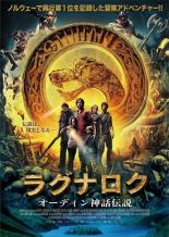 【バーゲンセール】【中古】DVD▼ラグナロク オーディン神話伝説 レンタル落ち