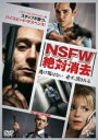 【中古】DVD▼NSFW ノット・セーフ・フォー・ワーク 絶対消去 レンタル落ち