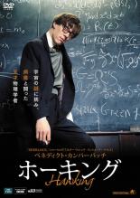 【バーゲンセール】【中古】DVD▼ホーキング 字幕のみ レンタル落ち