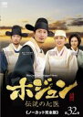 【バーゲンセール】【中古】DVD▼ホジュン 伝説の心医 ノーカット完全版 第32巻 レンタル落ち