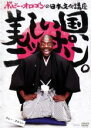 【バーゲンセール】【中古】DVD▼ボビー・オロゴンの日本文化講座 美しい国、ニッポン。 レンタル落ち