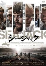 【バーゲンセール】【中古】DVD▼シージャック レンタル落ち