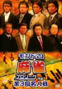 【バーゲンセール】全巻セット【中古】DVD▼モンド21 麻雀 プロリーグ 第3回名人戦(8枚セット)vol.1、2、3、4、5、6、7、8 レンタル落ち