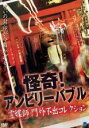 【バーゲンセール】【中古】DVD▼怪奇!アンビリーバブル 霊媒師・門外不出コレクション レンタル落ち