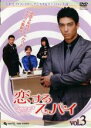 【バーゲンセール】【中古】DVD▼恋するスパイ 3(第5話〜第6話) 字幕のみ レンタル落ち