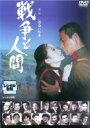 全巻セット【中古】DVD▼戦争と人間(3枚セット)第一部 運命の序曲、第二部 愛と悲しみの山河、第三部 完結編 レンタル落ち