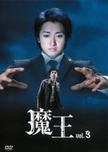 【中古】DVD▼魔王 3(第5話～第6話) レンタル落ち