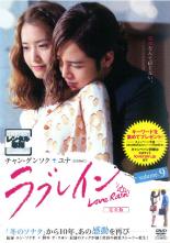 【バーゲンセール】【中古】DVD▼ラブレイン 完全版 volume 9 レンタル落ち