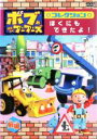 【バーゲンセール】【中古】DVD▼ボブとはたらくブーブーズ コレクション ぼくにもできたよ! 前編 レンタル落ち