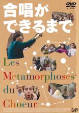 【バーゲンセール】【中古】DVD▼合唱ができるまで 字幕のみ レンタル落ち