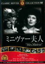 【中古】DVD▼ミニヴァー夫人 字幕のみ