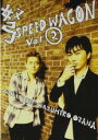 【バーゲンセール】【中古】DVD▼弩スピードワゴン 2 レンタル落ち