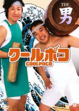 【バーゲンセール】【中古】DVD▼笑魂シリーズ クールポコ THE 男 レンタル落ちのサムネイル