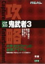 【バーゲンセール】【中古】DVD▼REAL ビデオシリーズ 攻略 パチスロ 鬼武者3