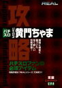 【バーゲンセール】【中古】DVD▼REALビデオシリーズ 攻略 パチスロ スロットだよ黄門ちゃま レンタル落ち