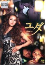 楽天エコロジーモール【バーゲンセール】【中古】DVD▼ユダ Judas レンタル落ち