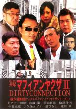 【中古】DVD▼実録 マフィアンヤクザ 2 DIRTYCONNECTION レンタル落ち
