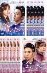 全巻セット【中古】DVD▼会いたい(13枚セット)第1話〜最終話 レンタル落ち