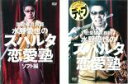 【バーゲンセール】全巻セット2パック【中古】DVD▼恋愛体育教師 水野愛也の スパルタ 恋愛塾 (2枚セット) ソフト編・ディープ編