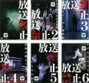 全巻セット【中古】DVD▼放送禁止(6枚セット)1、2、3、4、5、6 レンタル落ち
