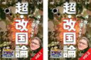 【バーゲンセール】全巻セット2パック【中古】DVD▼たかじんのそこまで言って委員会 超・改国論(2枚セット)1、2 レンタル落ち
