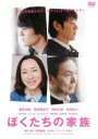 【中古】DVD▼ぼくたちの家族 レンタル落ち