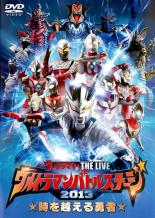 【中古】DVD▼ウルトラマンバトルステージ 2013 時を越える勇者 レンタル落ち