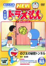 【中古】DVD▼NEW TV版 ドラえもん 85▽レンタル落ち