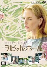 【中古】DVD▼ラビット・ホール レンタル落ち