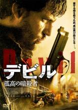 【バーゲンセール】【中古】DVD▼デビル 孤高の暗殺者 レンタル落ち